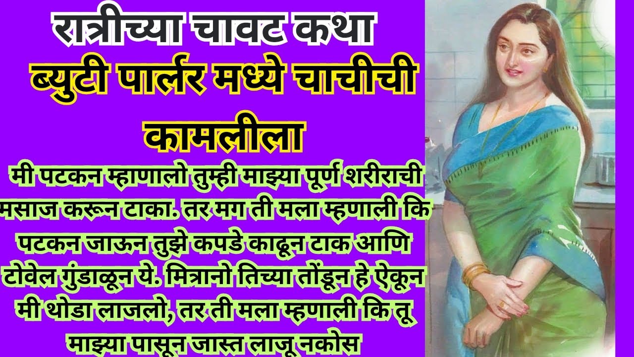 ब्युटी पार्लर मध्ये चाचीची कामलीला #chavatmarathi #marathistory&nbsp; Ratrichya Chavat Katha
