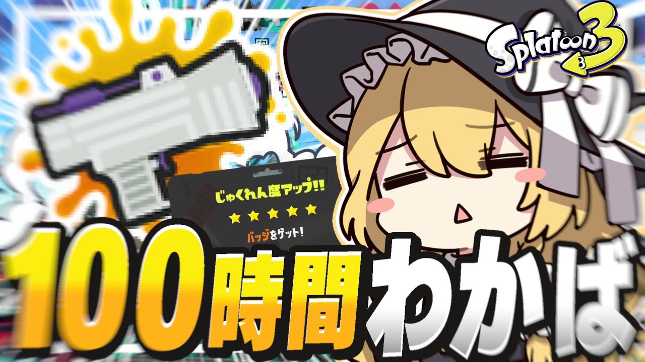 【ゆっくり実況】100時間以上！？じゅくれんどMAX達成したのでわかばから卒業します【スプラトゥーン3】