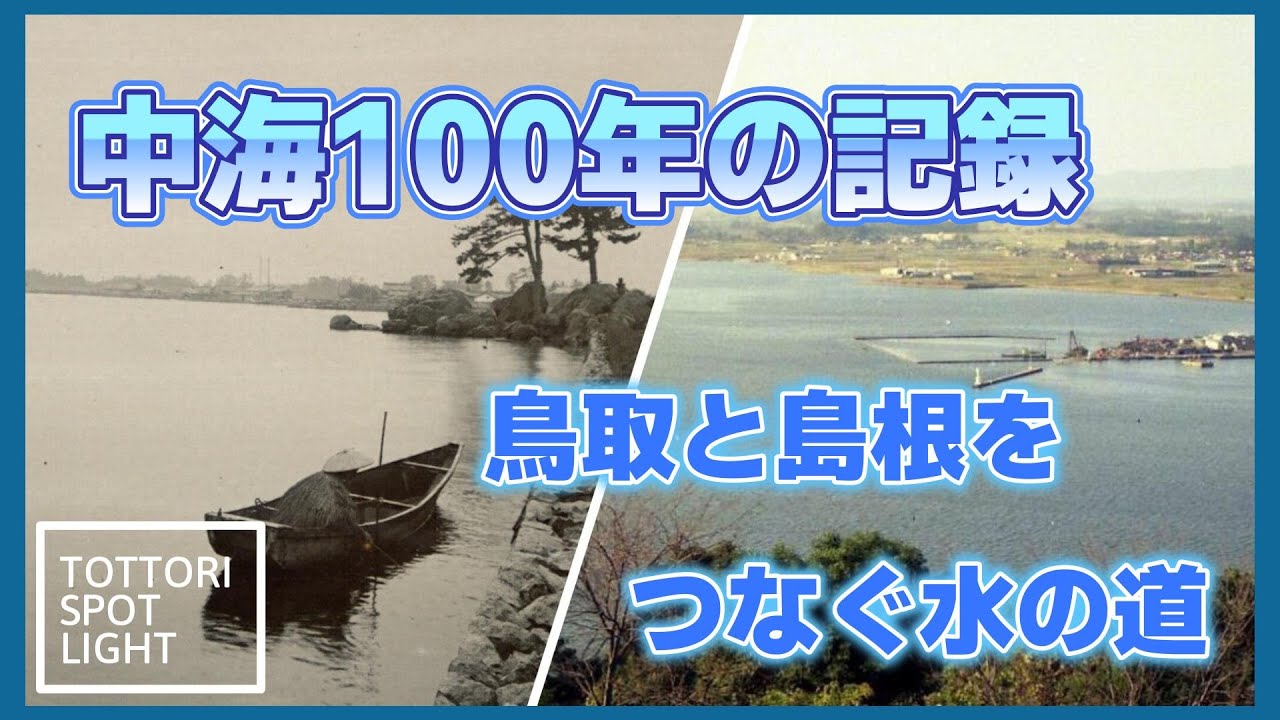 中海の景色はどう変わった？ベタ踏み坂と米子の100年の記録【鳥取SPOTLIGHT】#22