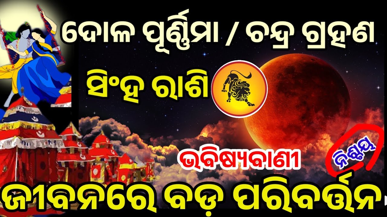 ସିଂହରାଶି ଦୋଳପୂର୍ଣ୍ଣିମା/ଚନ୍ଦ୍ରଗ୍ରହଣରୁ ବଦଳିବ ଭାଗ୍ୟ/dolapurnima 2026/Singhrashi2026 horoscope in  odia 