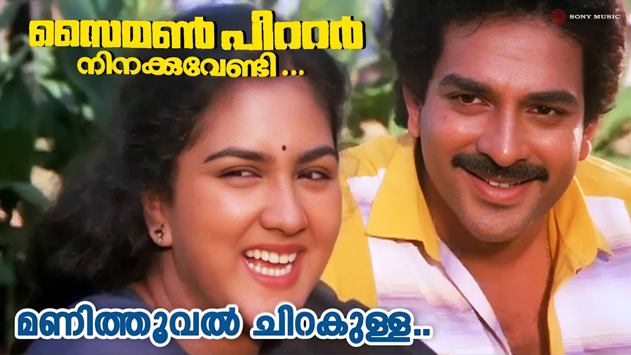 Manithooval Chirakulla | Simon Peter Ninakku Vendi | Devan | Urvashi | P Jayachandran