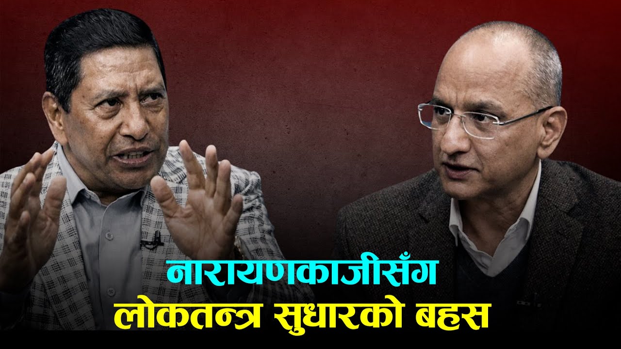 लोकतन्त्र सुधारबारे नारायणकाजीसँग बहस | NARAYAN KAJI SHRESTHA | FACE TO FACE with AMEET DHAKAL
