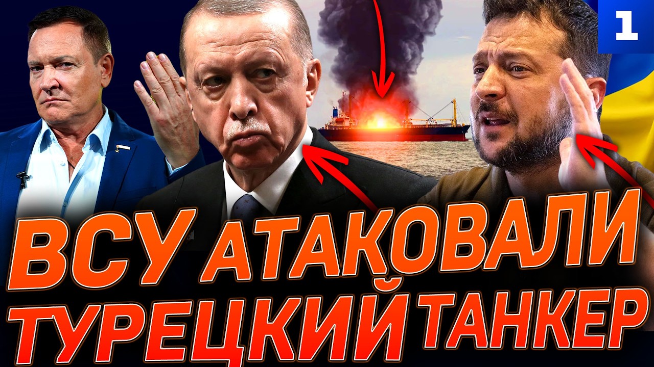 ВСУ атаковали турецкий танкер