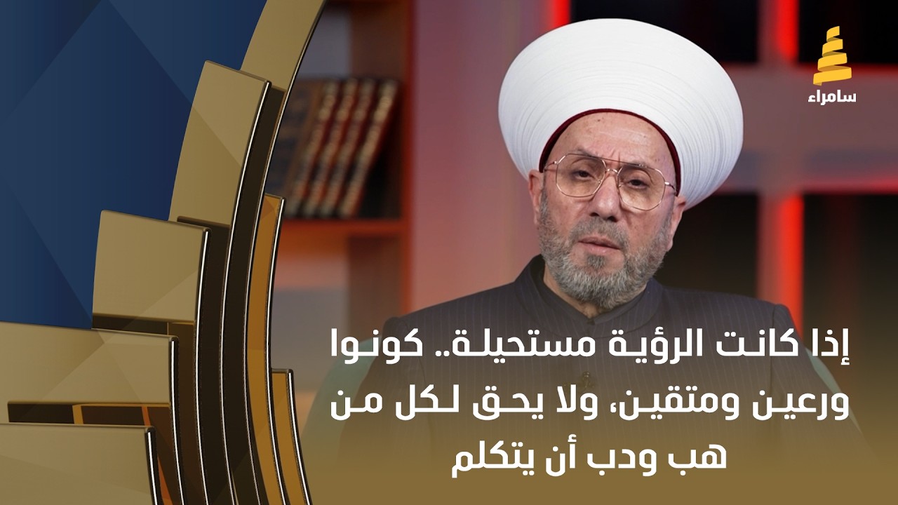 مفتي العراق د. رافع الرفاعي: إذا كانت الرؤية مستحيلة.. كونوا ورعين ومتقين