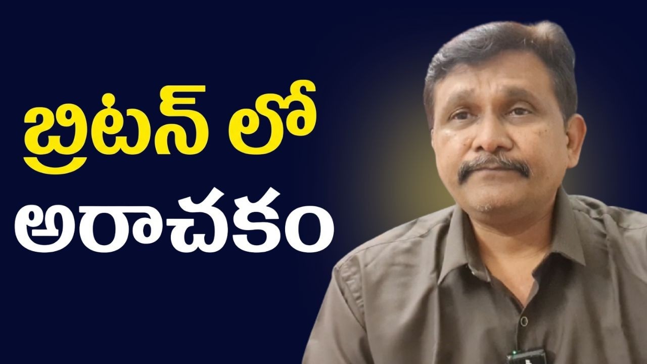 Uk old age people face it || బ్రిటన్ లో అరాచకం