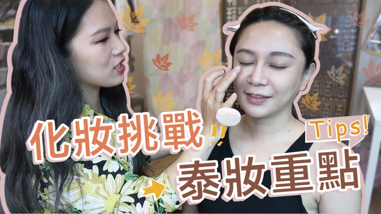 超美泰妝教學！4大重點畫出深邃混血公主？！feat.Yumi老師