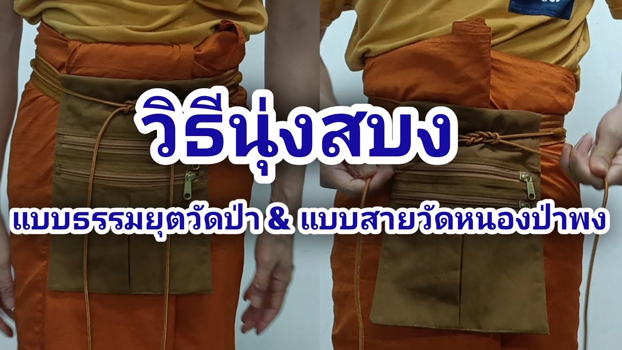 วิธีนุ่งผ้าสบง ทั้งแบบวัดป่าสายธรรมยุต และสายวัดหนองป่าพง