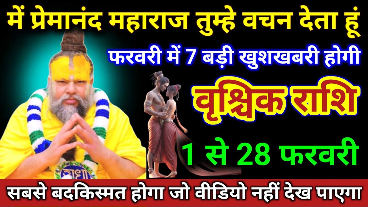 वृश्चिक राशि | फ़रवरी महीने में 7 बड़ी खुशखबरी, 7 अनोखा घटना | Vrischik Rashi | Scorpio Horoscope 
