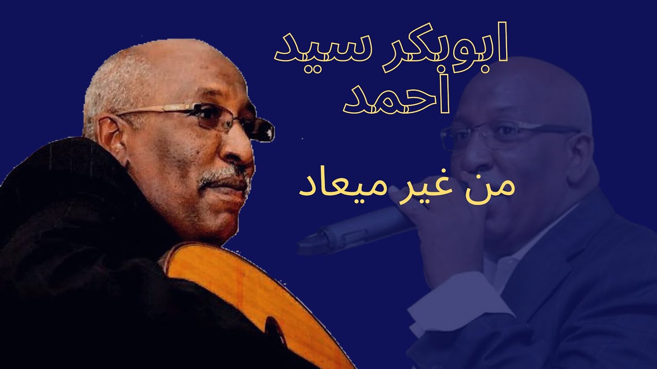 ابوبكر سيد احمد - من غير ميعاد