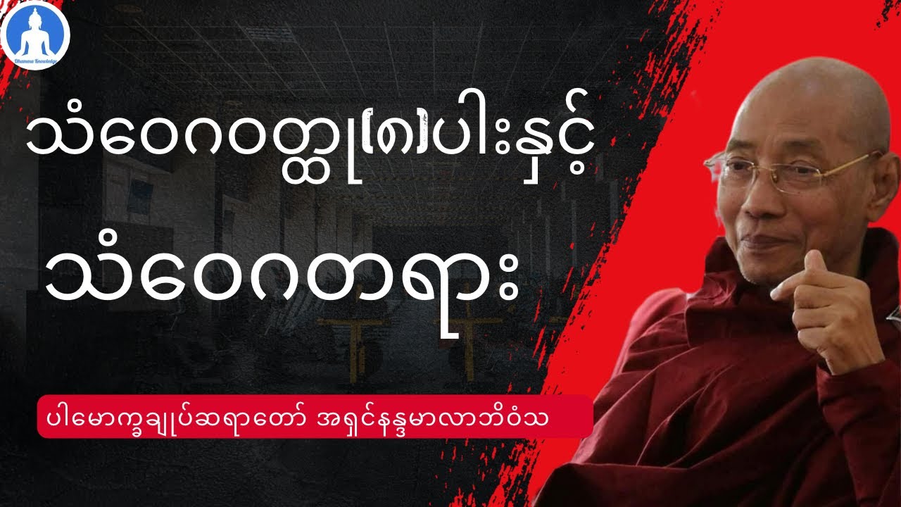 သံဝေဂဝတ္ထု(၈)ပါးနှင့် သံဝေဂတရား (တရားတော်) * ပါမောက္ခချုပ်ဆရာတော် အရှင်နန္ဒမာလာဘိဝံသ