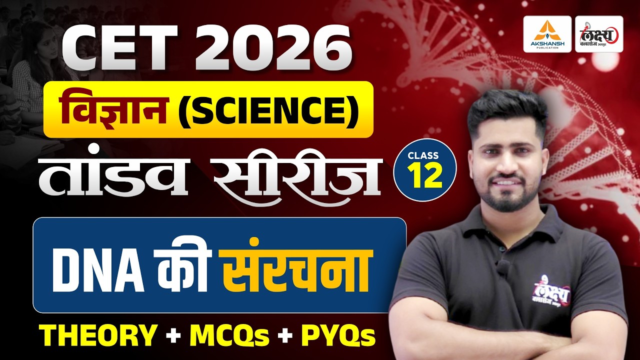CET 2026 Science Classes | DNA और DNA के प्रकार | CET 12th & Graduation Level | Rahul Sir #12