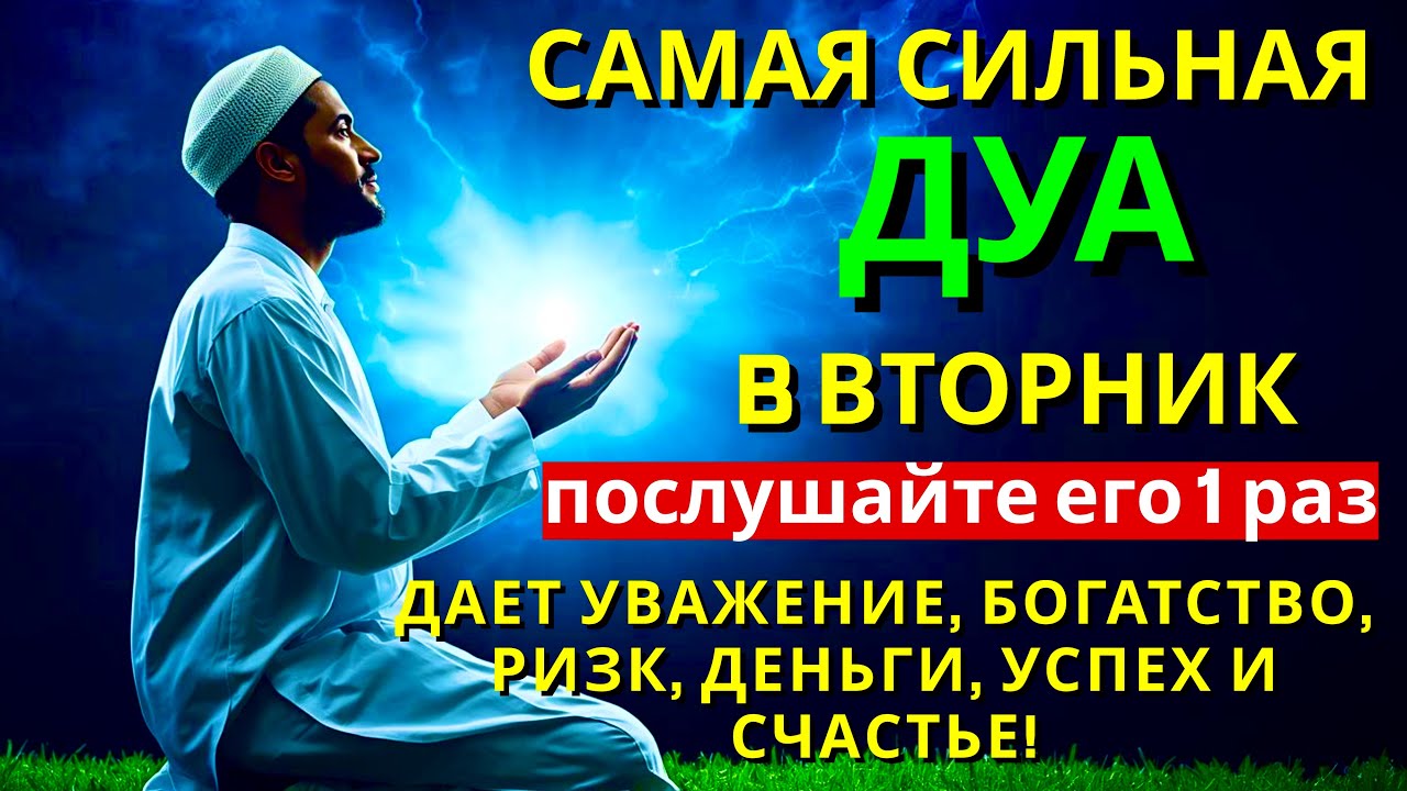 САМАЯ СИЛЬНАЯ Дуа во вторник Все желания сбываются! #дуа