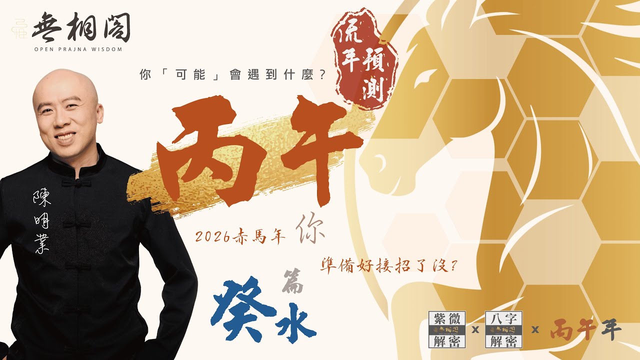 八字流年分析 | 2026年 | 丙午年 | 對癸水之人的運勢影響《八字解密》(字幕版)