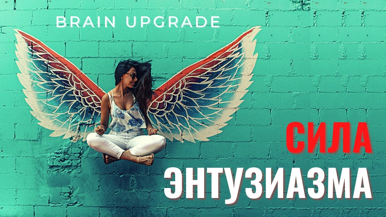 Сила энтузиазма | Сильная мотивация ⚡ Развитие личности