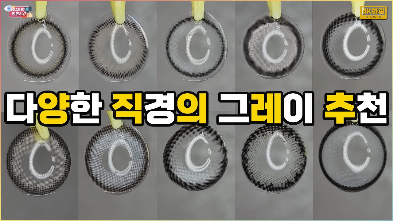 다양한 직경의 그레이렌즈들｜그레이 컬러렌즈 추천