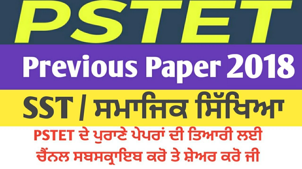PSTET (SST) Old PAPER 2018 || SST ਸਮਾਜਿਕ ਸਿੱਖਿਆ ||  ਸਾਰੇ ਪੁਰਾਣੇ ਪੇਪਰਾਂ ਦੀ ਪ੍ਰੈਕਟਿਸ ਕਰੋ || Pstet 2021