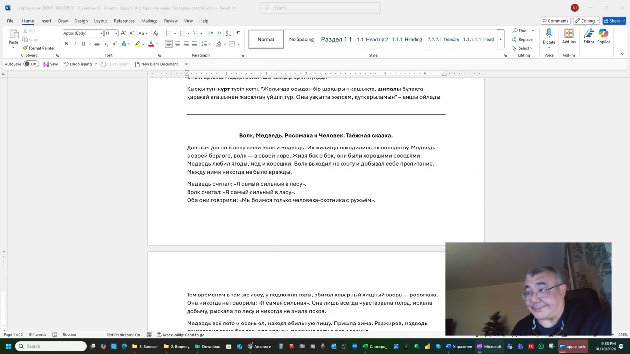 2026 01 10 Қазақ тіліне жаттығу: Қасқыр, Аю, Құну мен Адам  Тайгадағы ертегісі