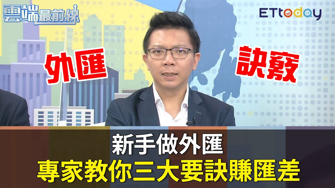 新手做外匯 專家教你三大要訣賺匯差｜雲端最前線20201023精華