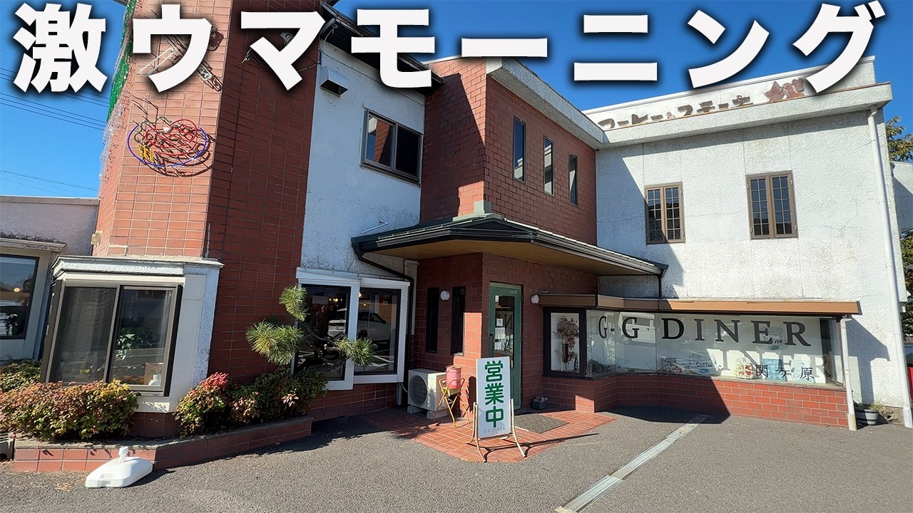 国道21号沿いのアメリカンなモーニングに行ったら美味しすぎた【岐阜モーニング】【夫婦】