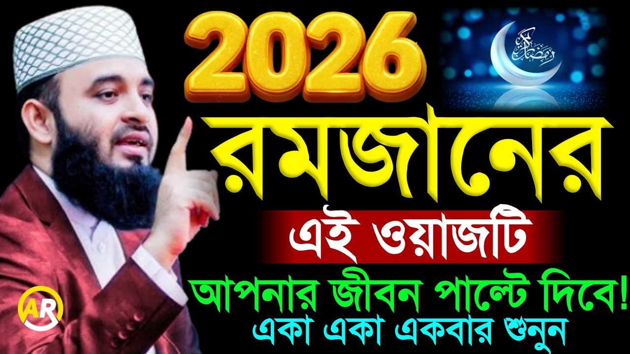 রমজানের এই ওয়াজটি আপনার জীবন বদলে দিবে একবার শুনুন! মিজানুর রহমান আজহারী