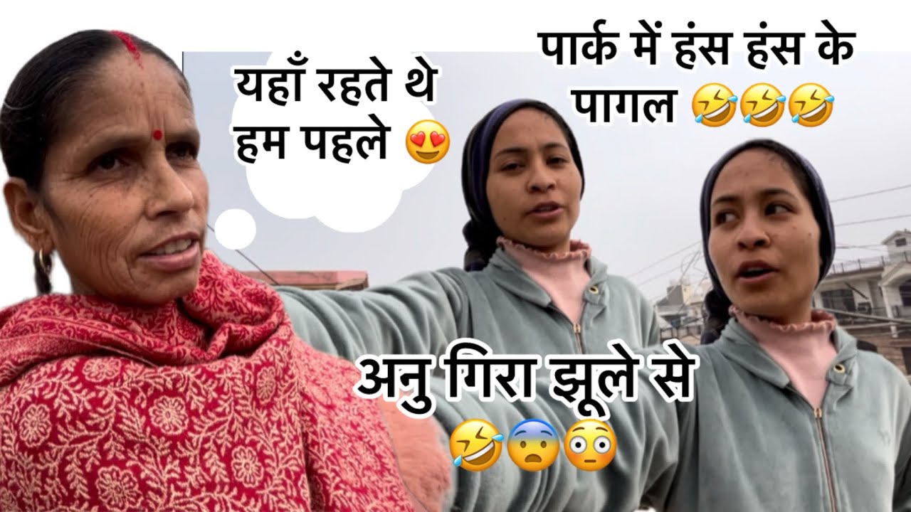#viral #vlog #yahan rhte te hum phle😳🫶 #park me hans hans ke pagal 😂🤣 #dailyvideo 