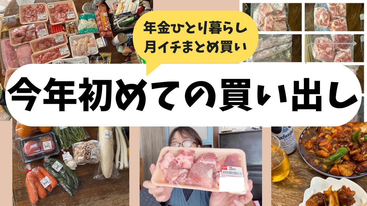 年金ひとり暮らし【今年初めての買い出し】