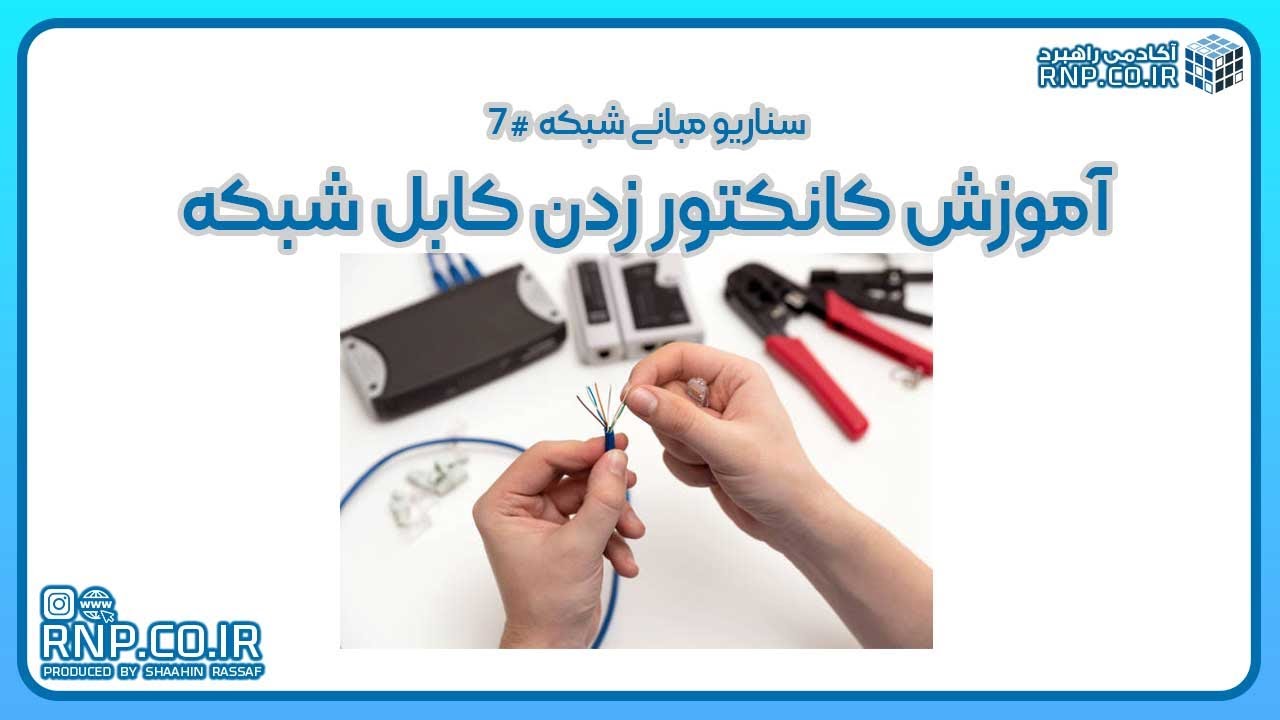 آموزش کانکتور زدن کابل شبکهقسمت ششم