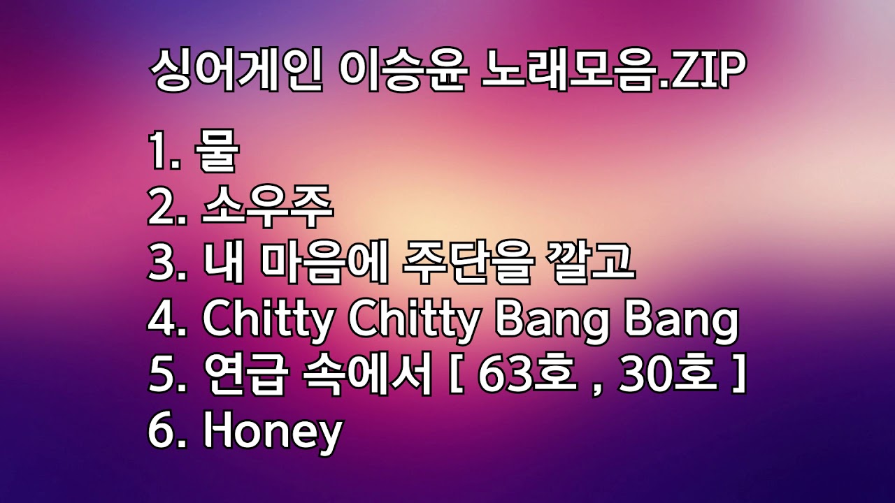 [ 싱어게인 노래모음 ] 이승윤 - 노래모음