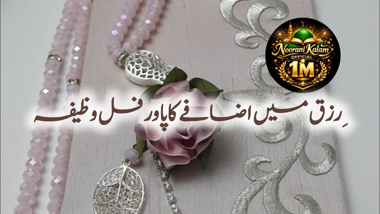 Rabbi Zidni Rizqan Halalan | Rizq Mein Izafa Ka Chhota Wazifa ✨💰@Noorani Kalam Official 1M is live!