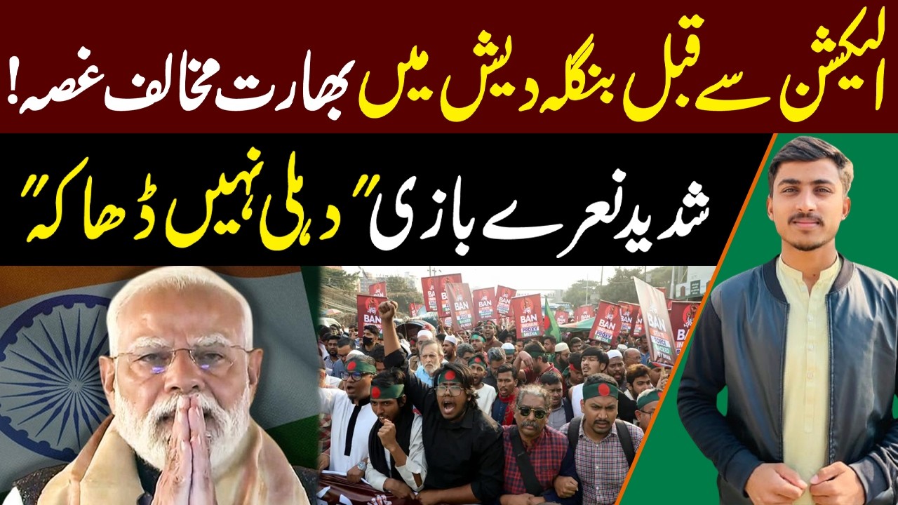 الیکشن سے قبل بنگلہ دیش میں بھارت مخالف غصہ!شدید نعرے بازی