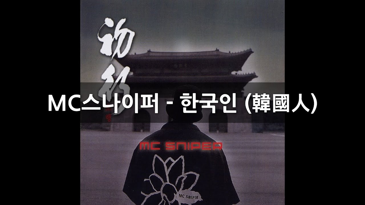 MC스나이퍼 - 한국인 (韓國人) (Feat. Stony Skunk, 김성은) 「가사」