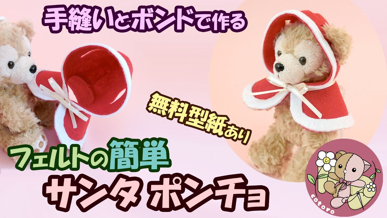 【作り方】【手縫い】フェルトの簡単「サンタポンチョ」【ダッフィーぬいば】等の縫いぐるみ、人形に【無料型紙】