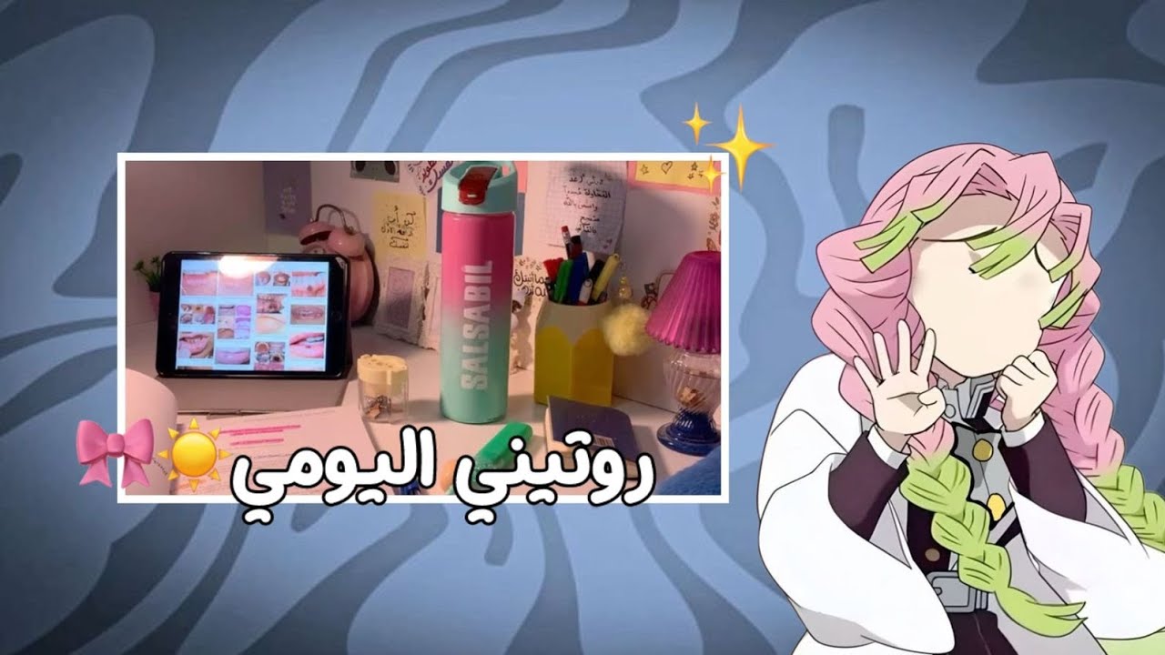 روتيني اليومي بتنظيف الجنطة و المكتب 🤍🍄🌷