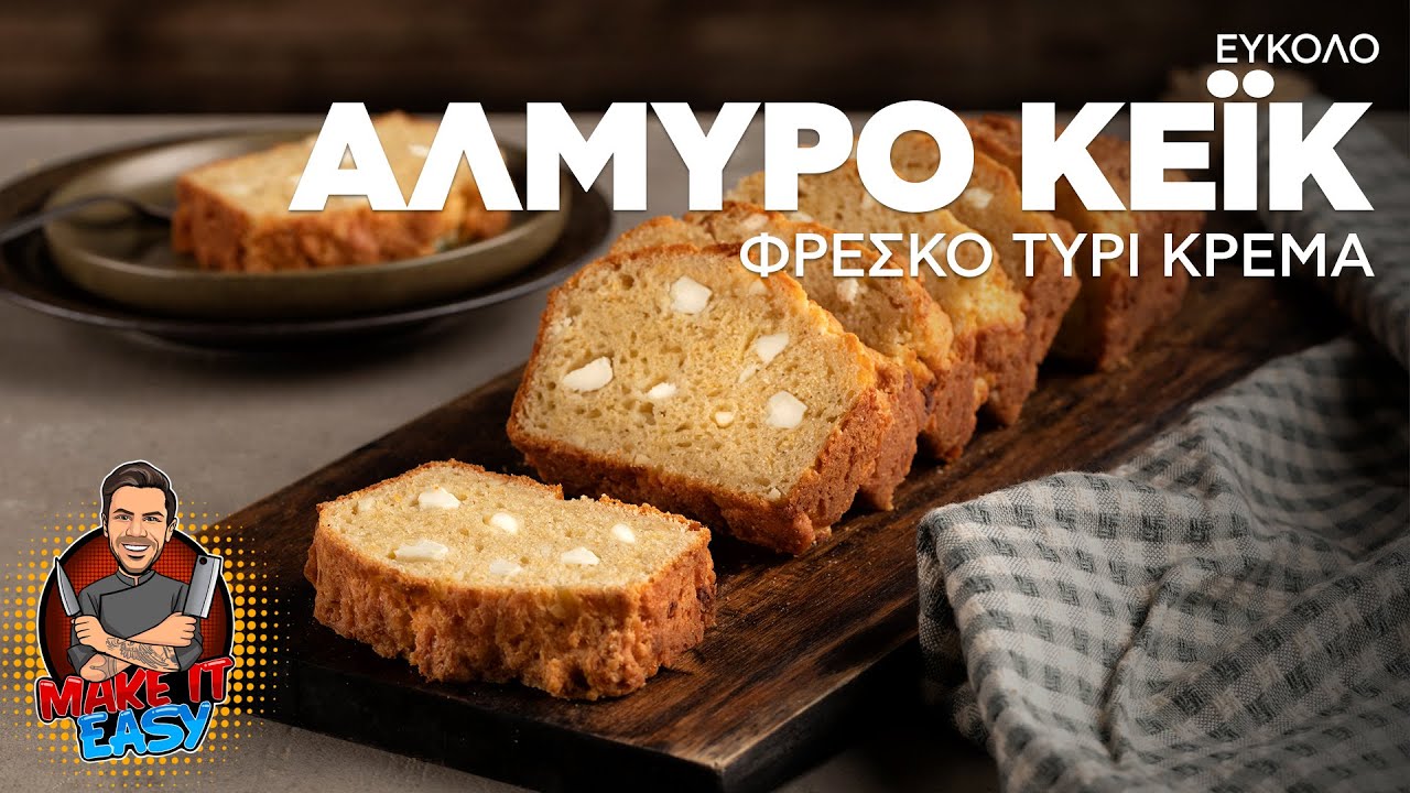 Εύκολο Αλμυρό Κέικ με Φρέσκο Τυρί Κρέμα | Make It Easy | Άκης Πετρετζίκης