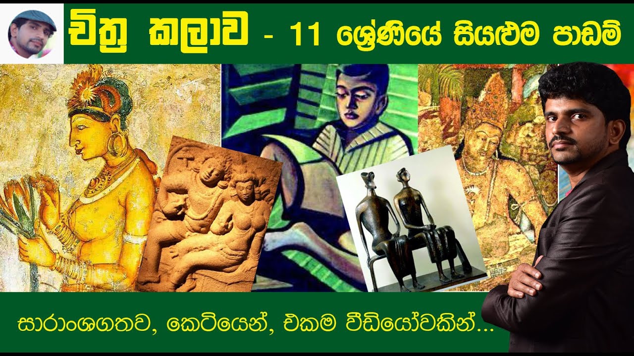Grade 11 All Art Lessons | 11 ශ්&zwj;රේණිය චිත්&zwj;ර කලාව | සාමාන්&zwj;ය පෙළ චිත්&zwj;ර කලාව | Art OL | Art Sinhala