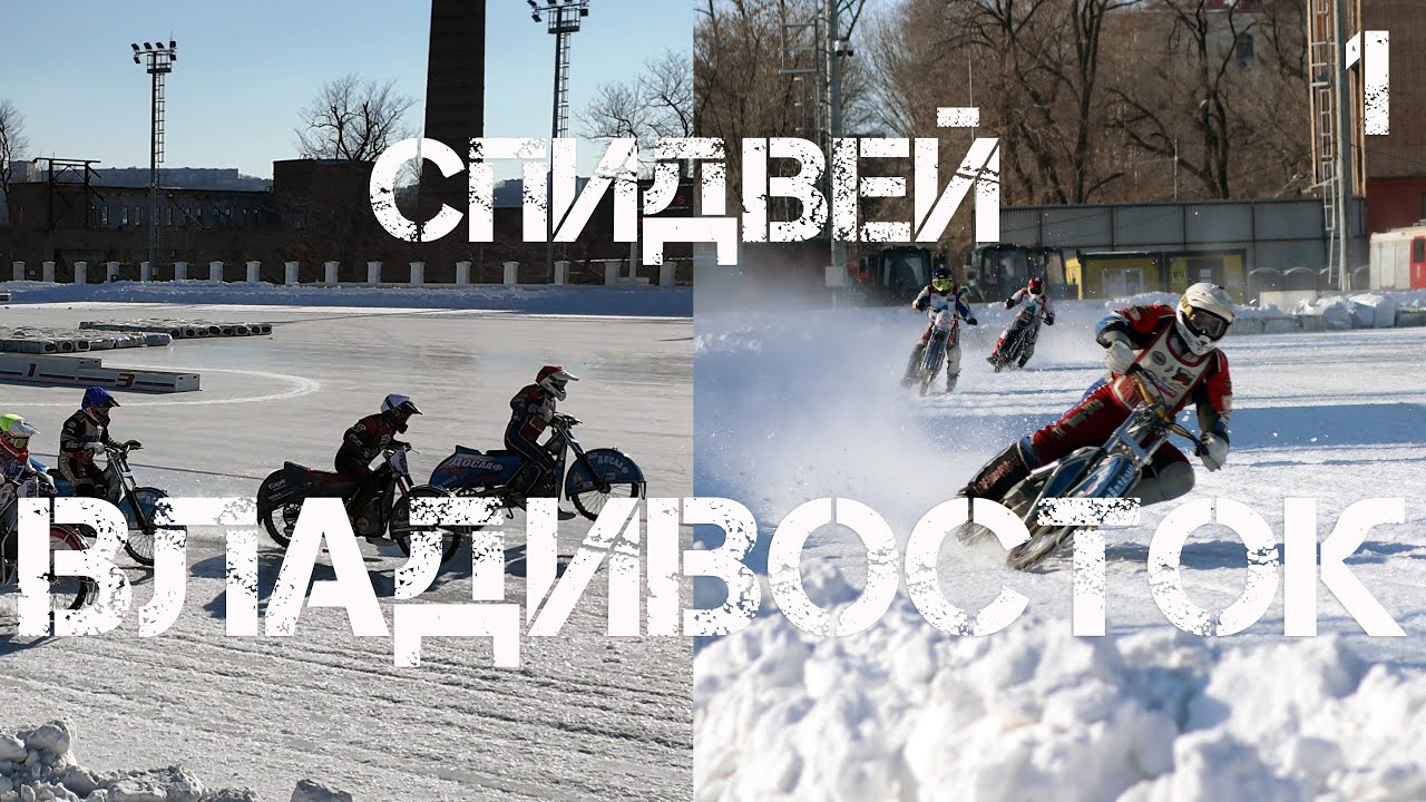 Владивосток спидвей,Кубок Приморского края,гонки на льду (первый фрагмент, 25 января 2026).