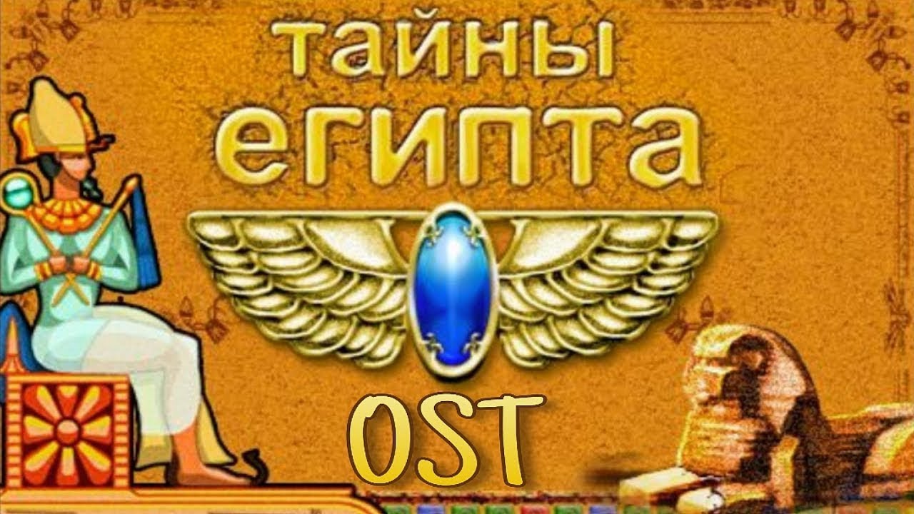 Музыка уровня &ndash; Тайны Египта OST (Brickshooter Egypt Game Soundtrack)
