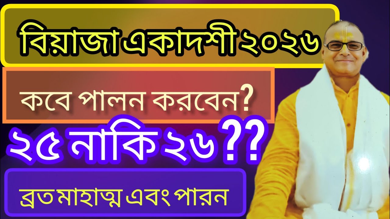 বিজয়া একাদশী ২০২৬: তারিখ, পারণ সময় ও মাহাত্ম্য 🚩 | Bijaya Ekadashi 2026 #youtube #viral #bhakti 