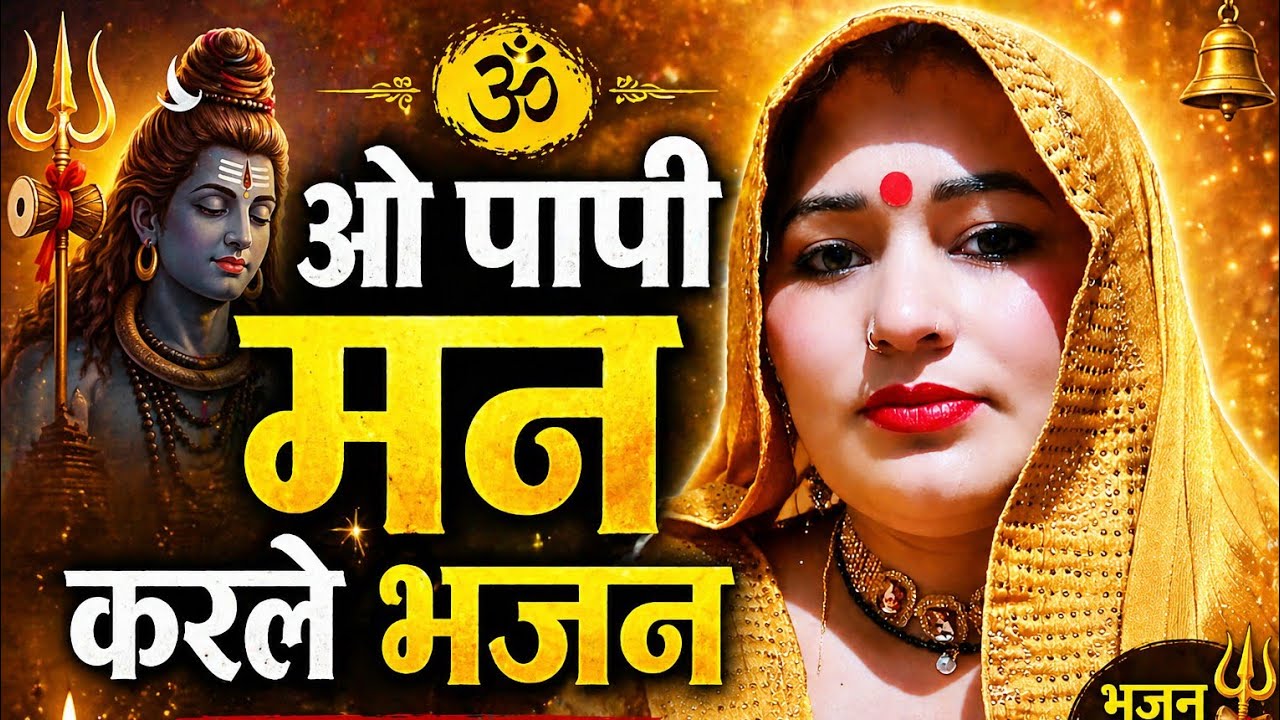 💮 ओ पापी मन करले भजन 💮 भजन 💮 O paapi man kar le bhajan #bhaktibhajan #bhaktisong #bhajanvideo 👌🙏👍💯
