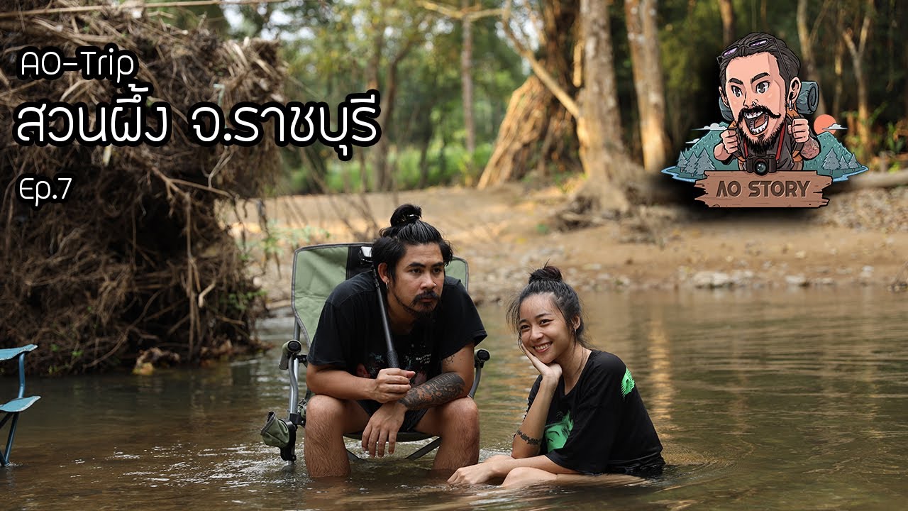 AO-Trip Ep.7 : สวนผึ้ง จ.ราชบุรี และ พิพิธภัณฑ์ โอ่ง