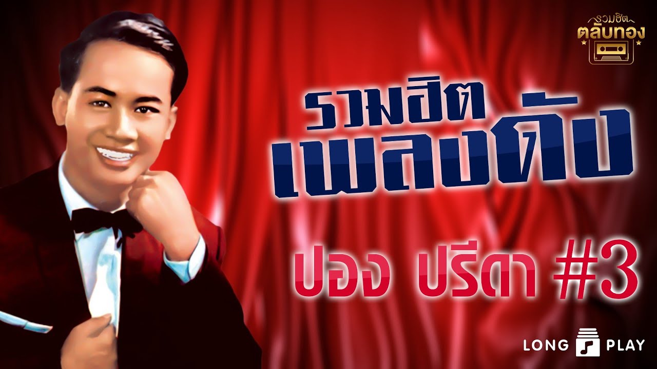 ปอง ปรีดา รวมฮิตเพลงดัง 3 l ปองอนงค์ l นางในดวงใจ