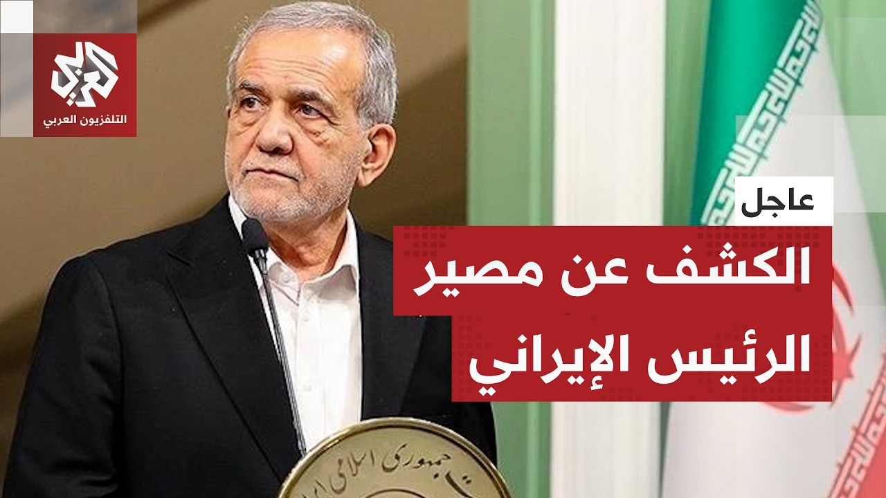 عاجل │ إيران تكشف عن مصير الرئيس مسعود بزشكيان بعد الغارات الأميركية الإسرائيلية وتتوعد برد قوي