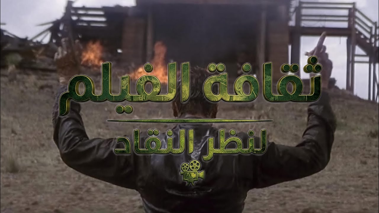 هل النقاد بيظلموا الافلام ؟