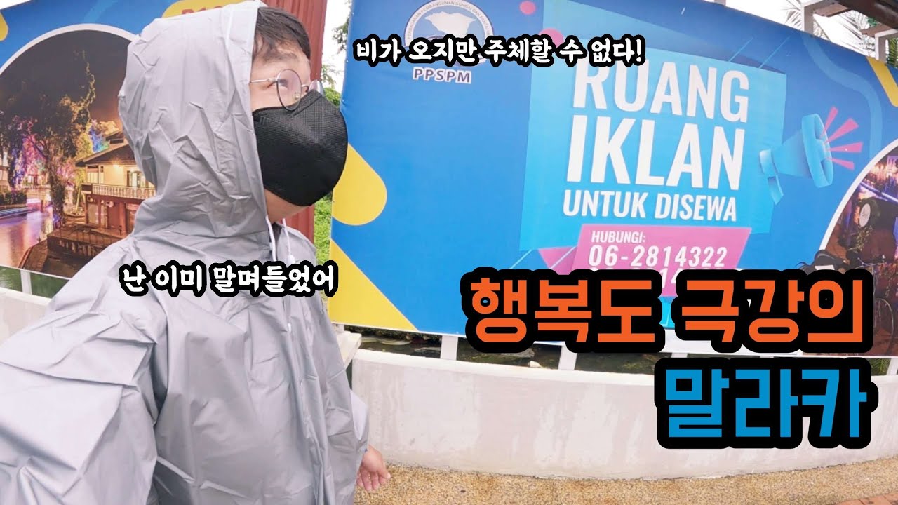 🇲🇾 말레이시아에서 가장 행복한 도시 말라카에서 나도 모르게 말며들어버린 이야기 [세계여행33]