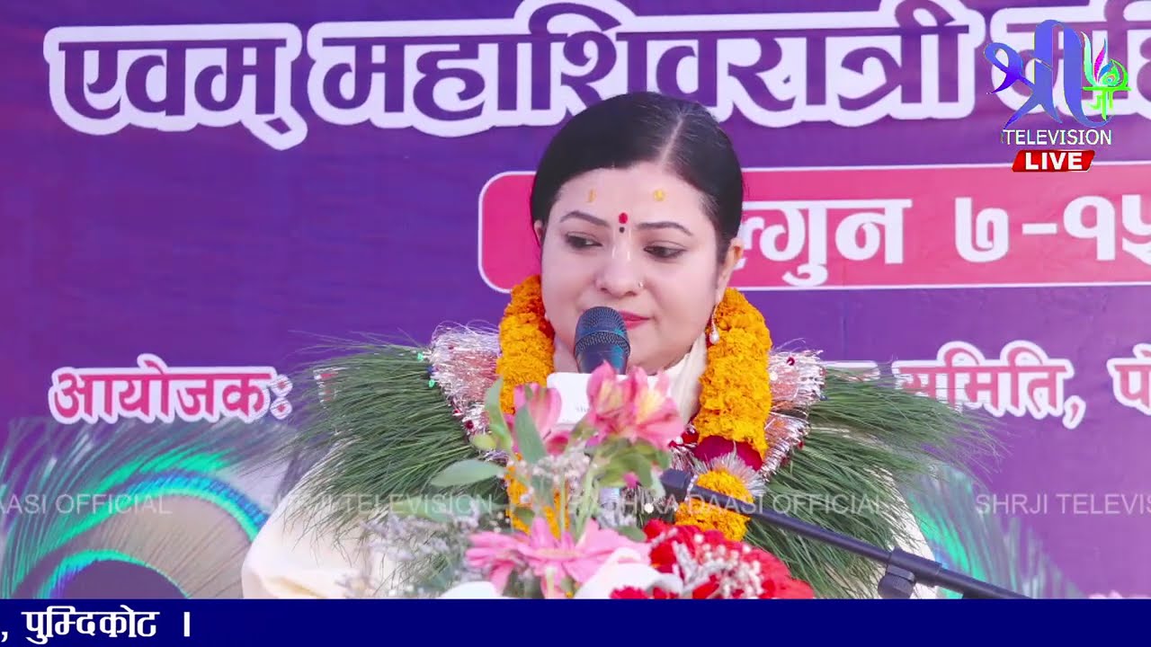 छुटाउनै नहुने शिव महिमा, साउनमा सुन्नाले मात्र पनि भोले खुशी Radhika Daasi Ji, Shiva Katha