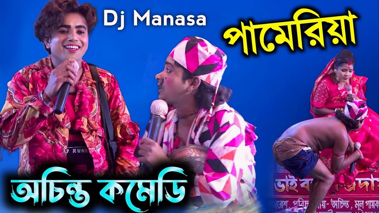 পামেরিয়া অচিন্ত কমেডি || Ma Manasa Gan || Achinta Comedy Video || মনসা গান || Monosa Gan 2024