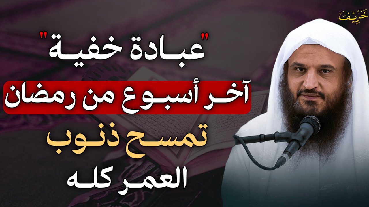 عبادة خفية آخر أسبوع من رمضان تمسح ذنوب العمر كله.. ويفرج الله همومك ويزيد رزقك.. 
