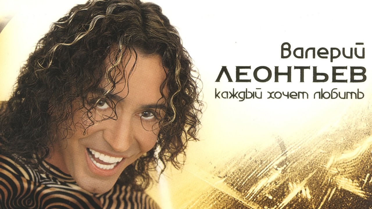 Валерий Леонтьев - Каждый Хочет Любить (Альбом 1999 г.)