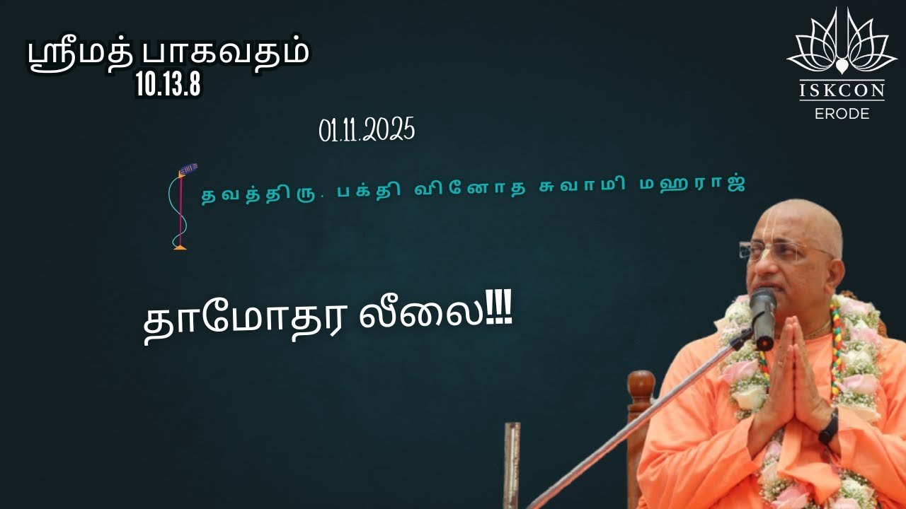 தாமோதர லீலை - தவத்திரு பக்தி வினோத சுவாமி மஹராஜ் #iskconerode #harekrishnacenter #damodaralilai
