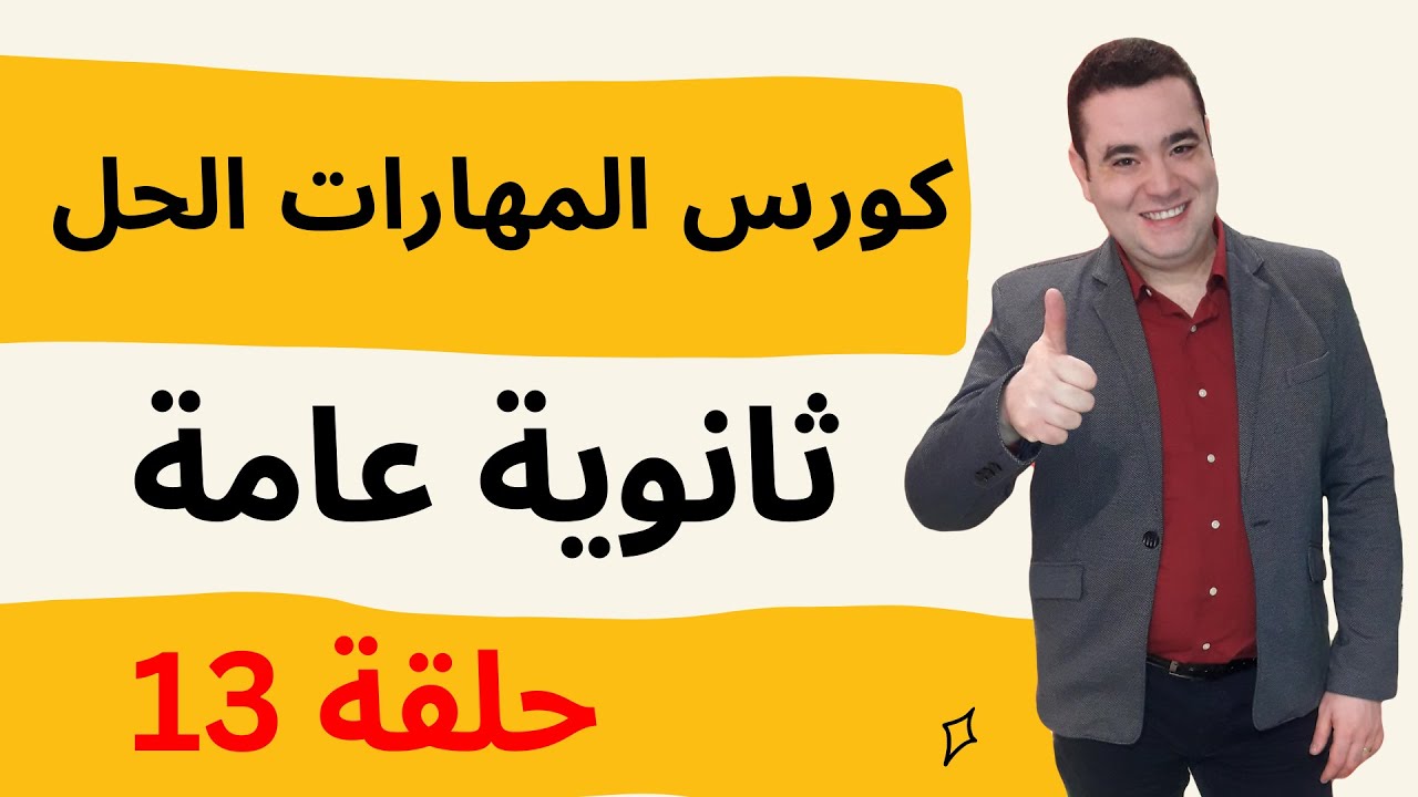 مستر جورج صبحي l كورس المهارات الحل l حلقة 13 l كورس الثانوية العامة l انجليزي تالته ثانوي